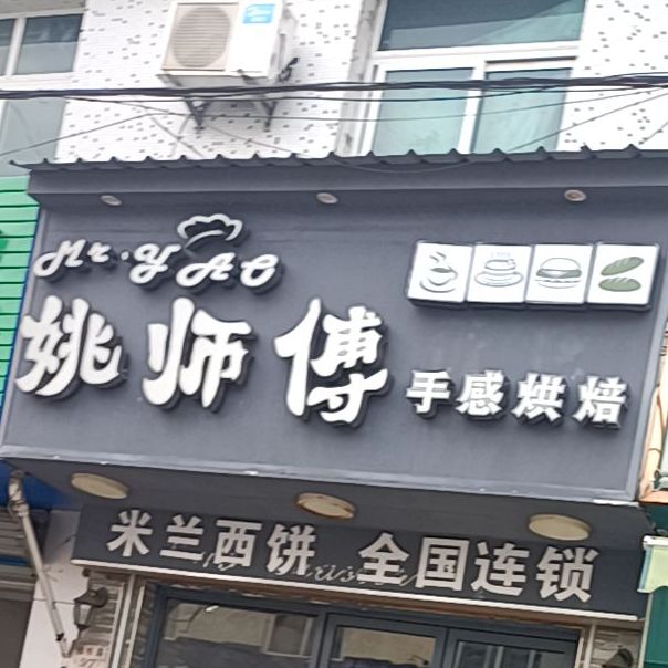 姚师傅玲感烘焙(板桥路店)