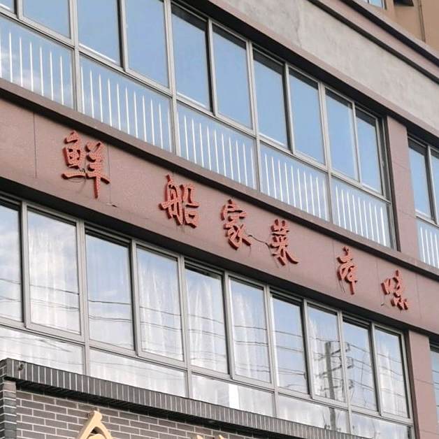 金满船渔港(滨江佳苑店)