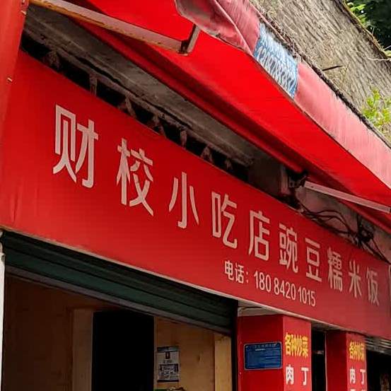财校小吃店豌豆糯米饭