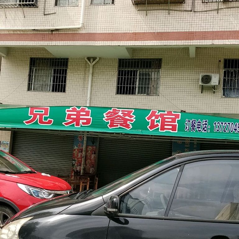 兄弟餐馆(新堂路店)