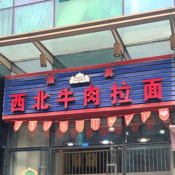 清真西北牛肉拉面(建元东路店)