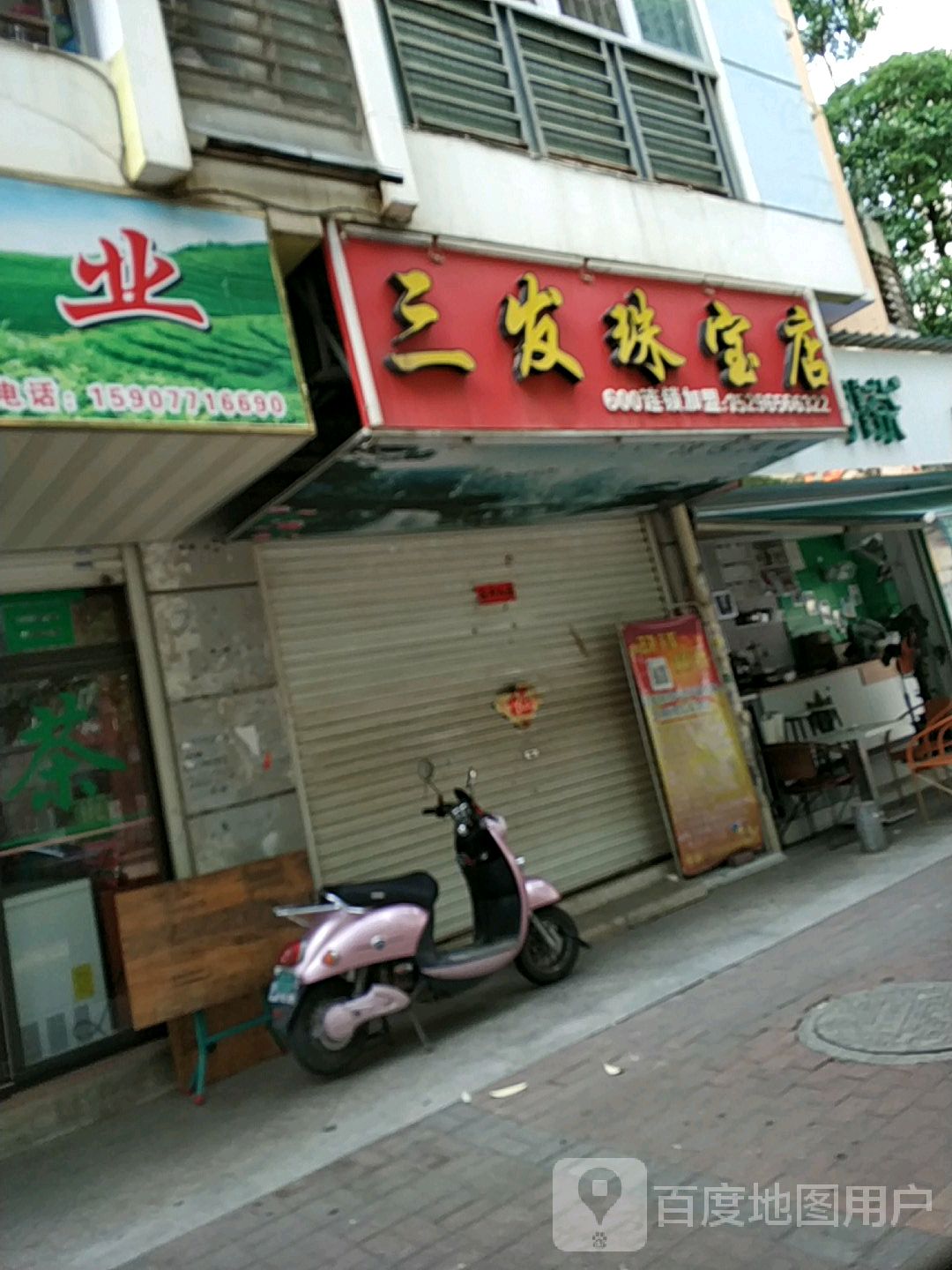 三发珠宝店