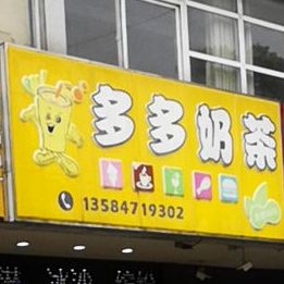 多多奶茶(海安工业园区店)