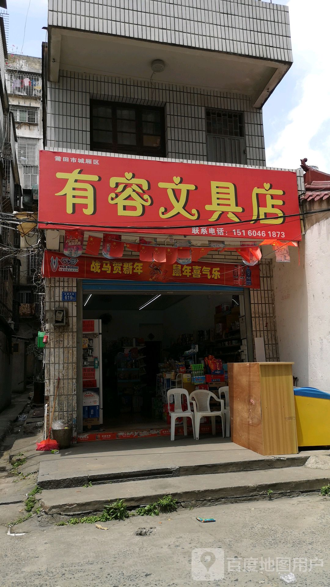 有容便利店