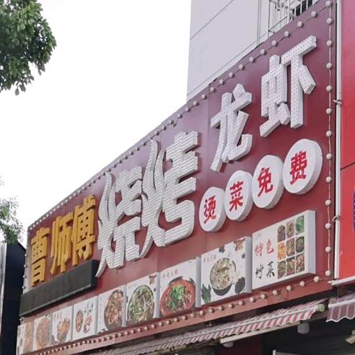 曹师傅烧烤(珍珠园店)