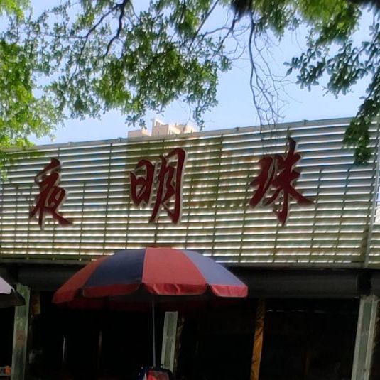 夜明珠美食店