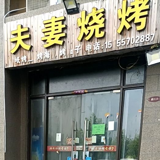 夫妻俩烤(乐天路店)