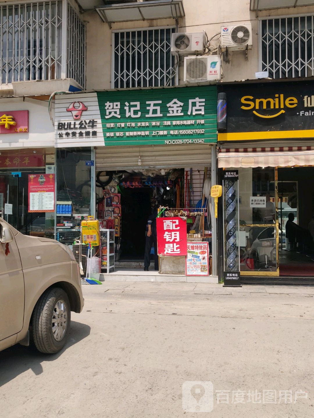 贺记五金店