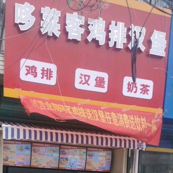 哆莱客鸡排汉堡