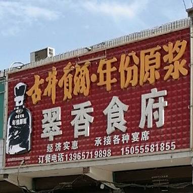 翠香食府
