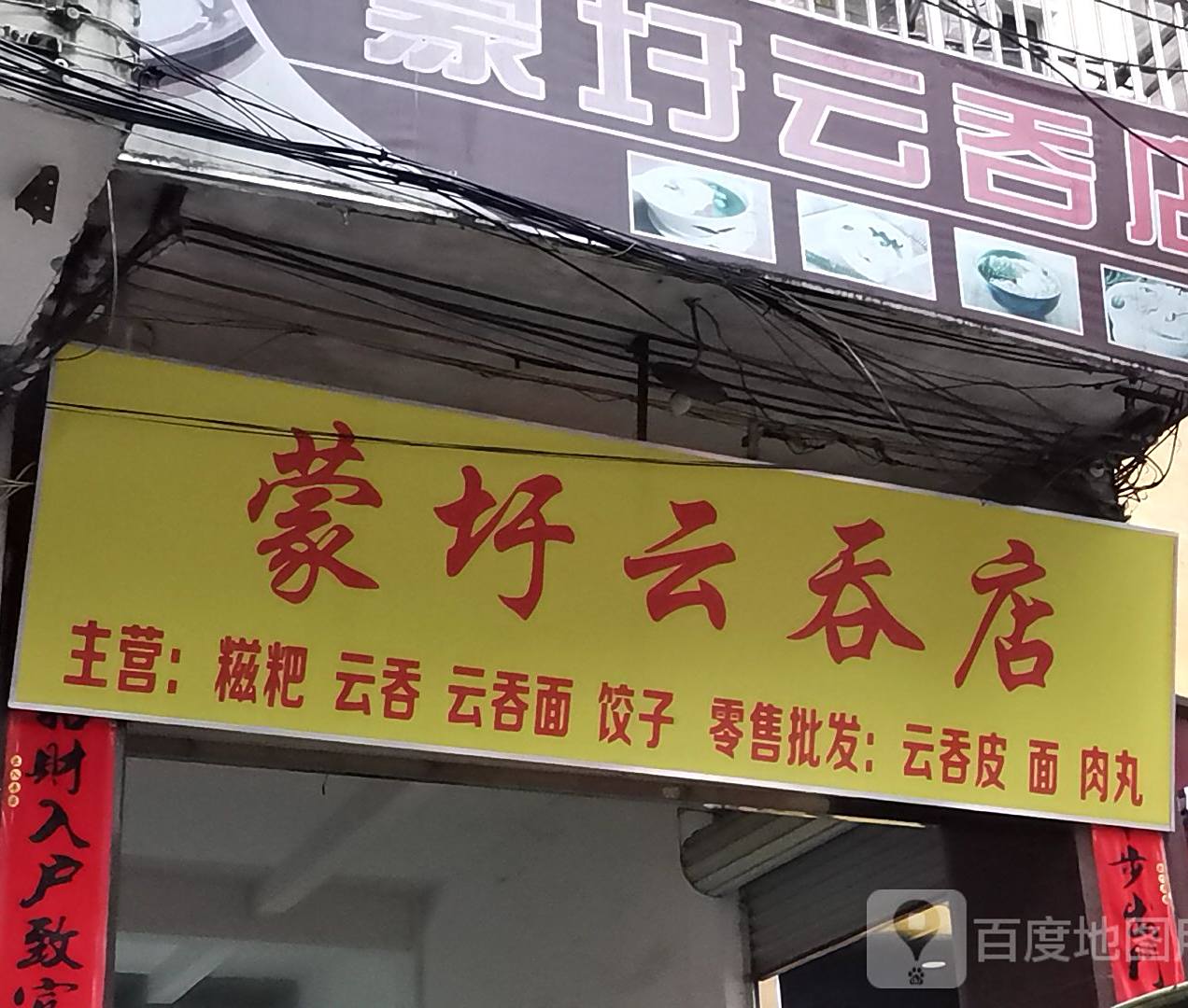 蒙圩云吞店