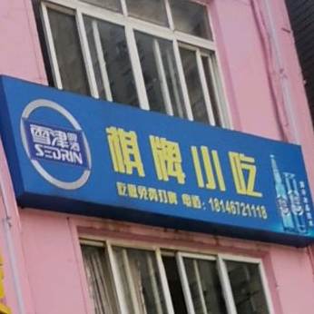 棋牌小吃