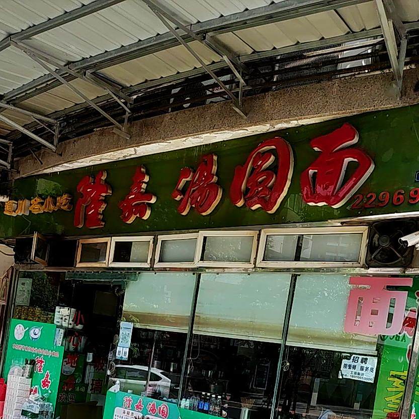 隆嘉汤圆面