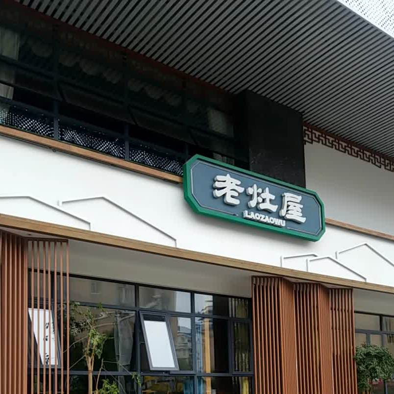 老灶屋(湘潭霞光店)