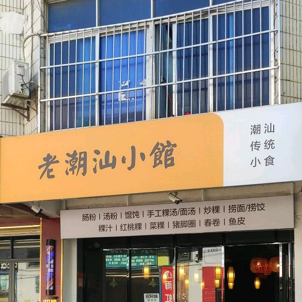 老潮汕小馆(秀英炮台店)