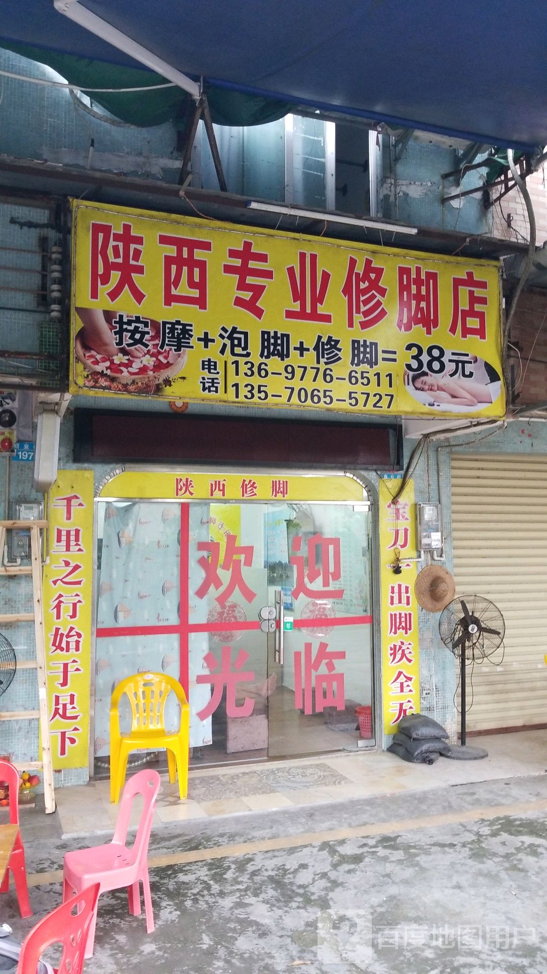 陕西专业修脚店