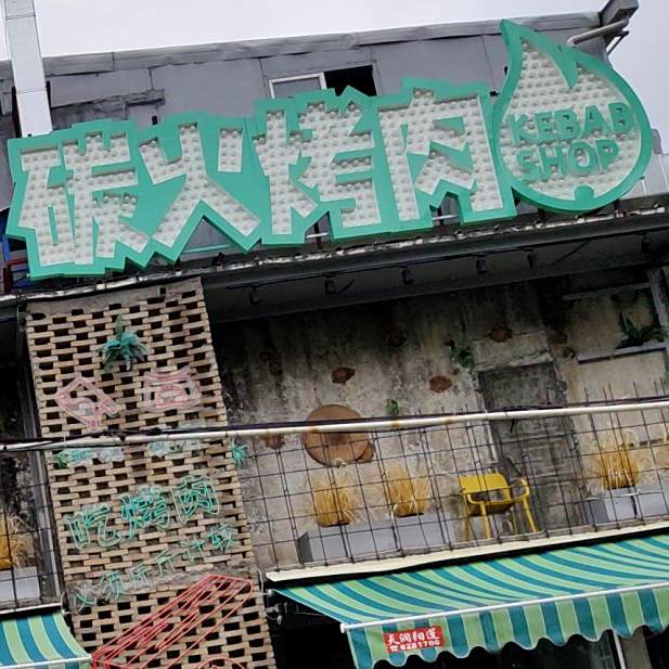 森芭乐烤肉店