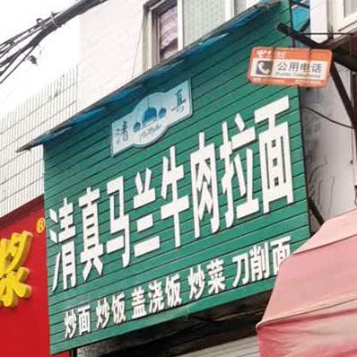 清真马兰香牛拉面(卧龙山路店)