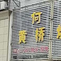 何氏黄桥烧饼(城黄中路店)