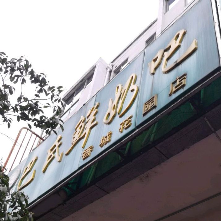 巴氏鲜奶巴(香城花园店)