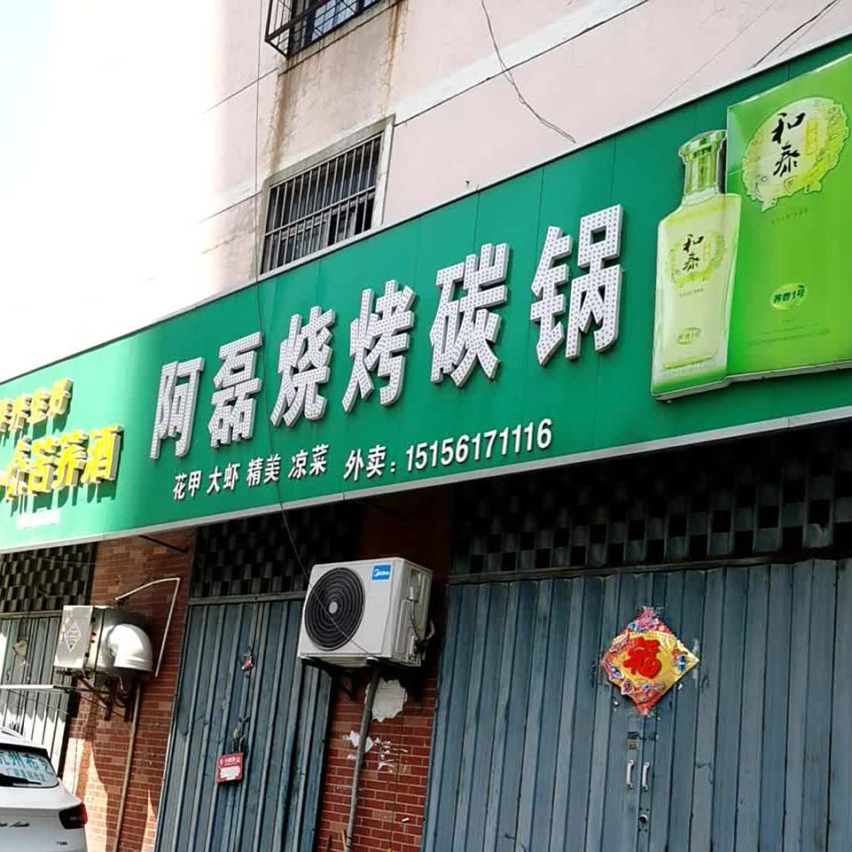 阿磊烧烤(碳锅店)