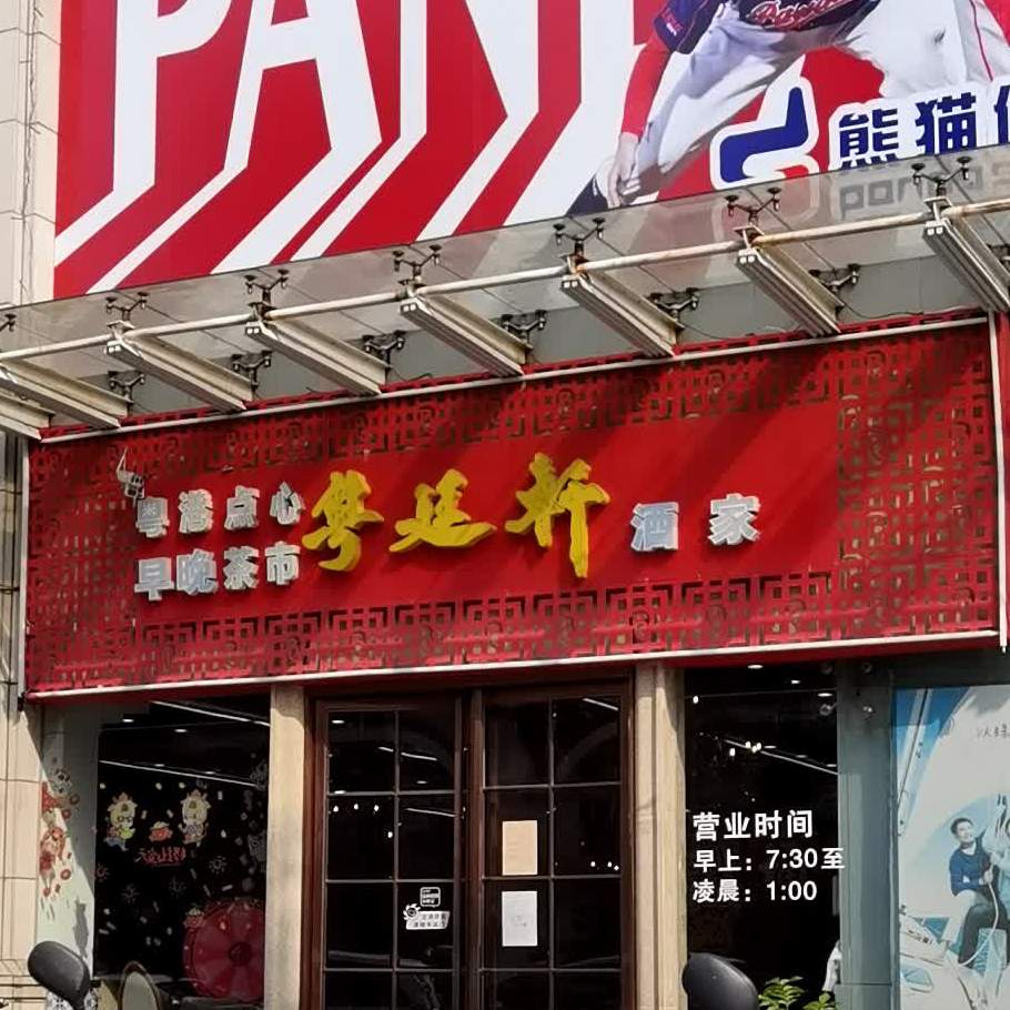 粤廷轩酒家(小榄店)
