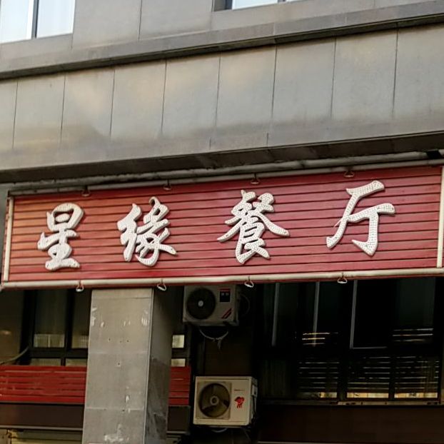 星园餐厅(文港路店)
