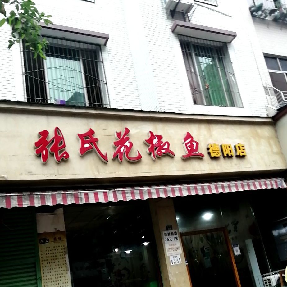 张氏花椒鱼(德阳店)