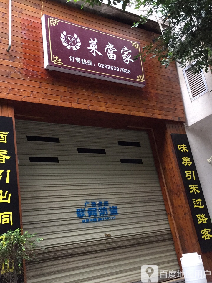 菜当(滨河西路二段西一巷店)