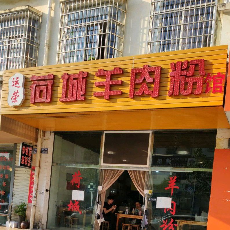 荷城羊肉粉馆(平川西路店)