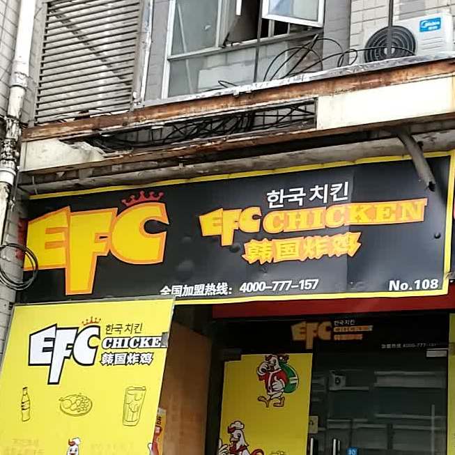 efc韩国炸鸡