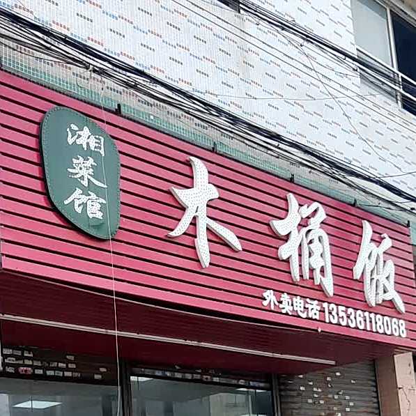 湘菜馆木桶饭(霞阳路店)
