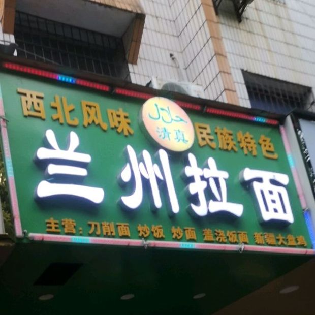 兰州拉面(国光店)