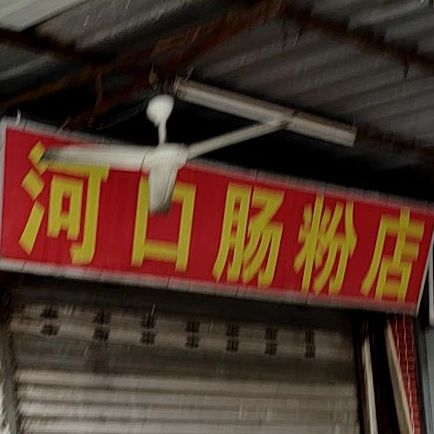 河口肠粉店