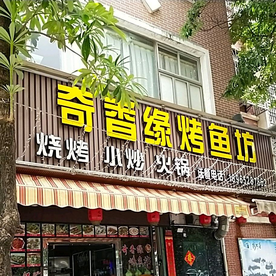 奇十香(角美店)