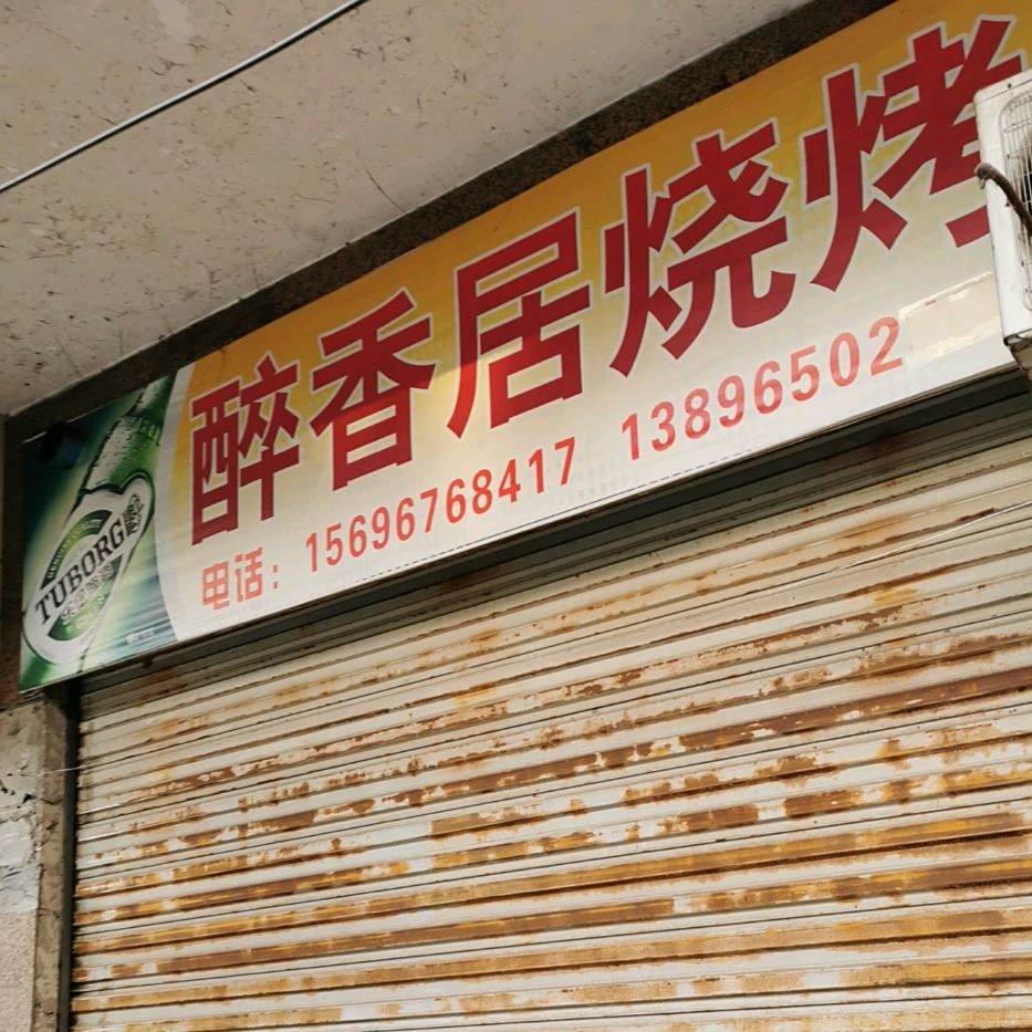 醉香居烧烤(金山大道店)