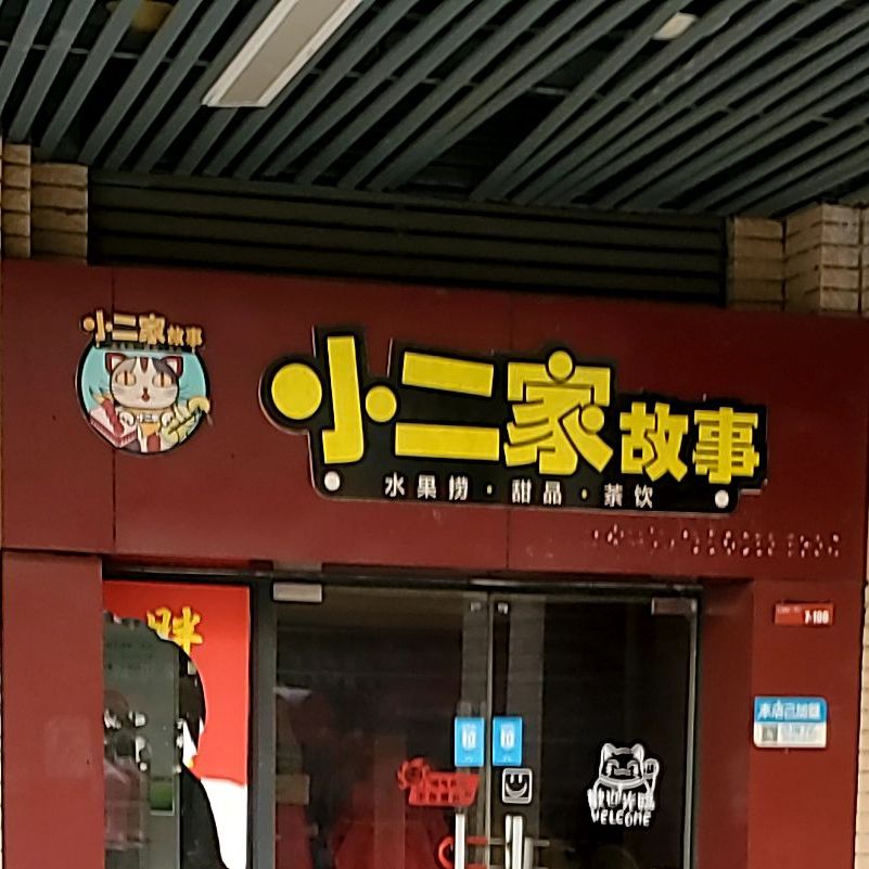 二晓家故事水果捞甜品(国庆中路店)