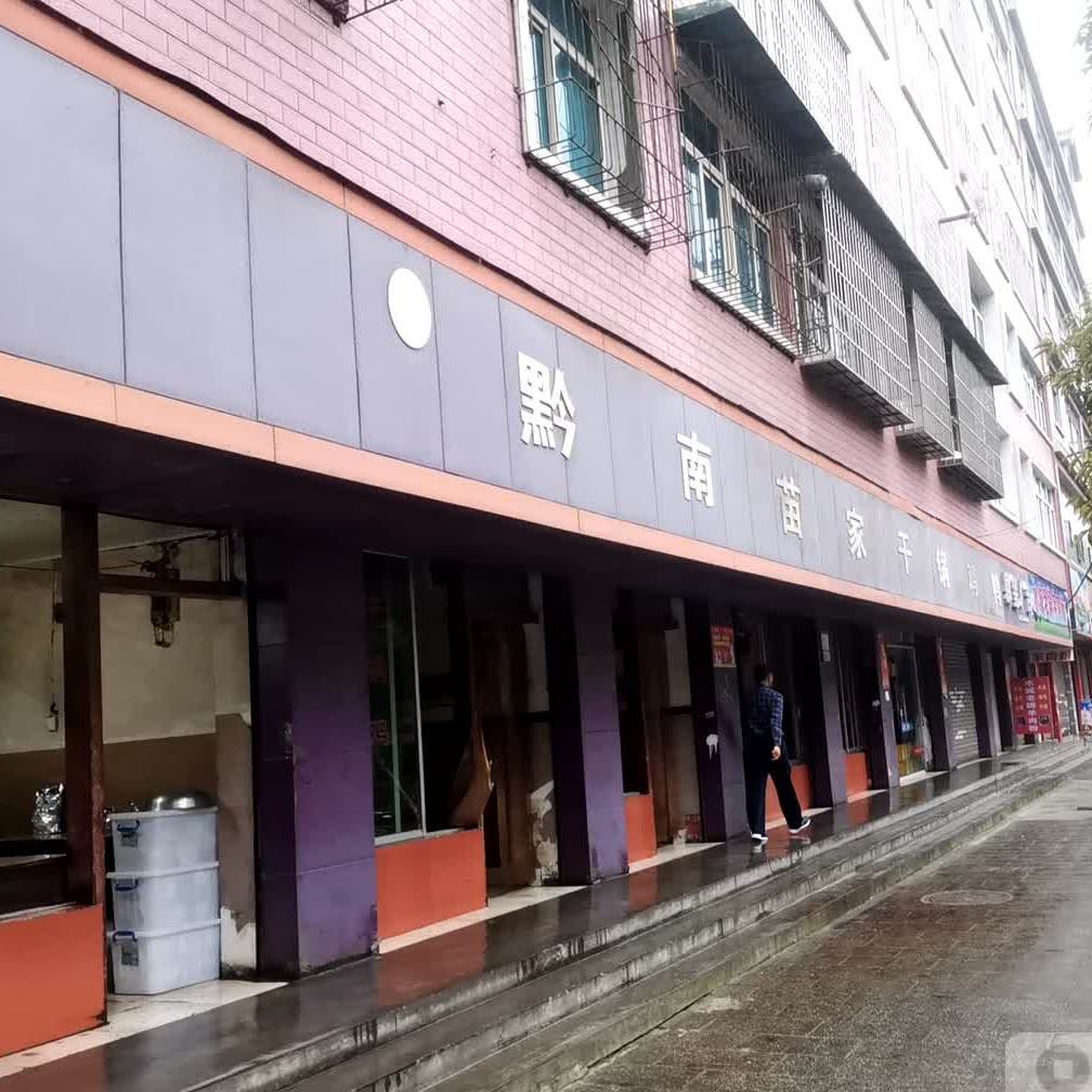 黔南苗家干锅鸡鸭