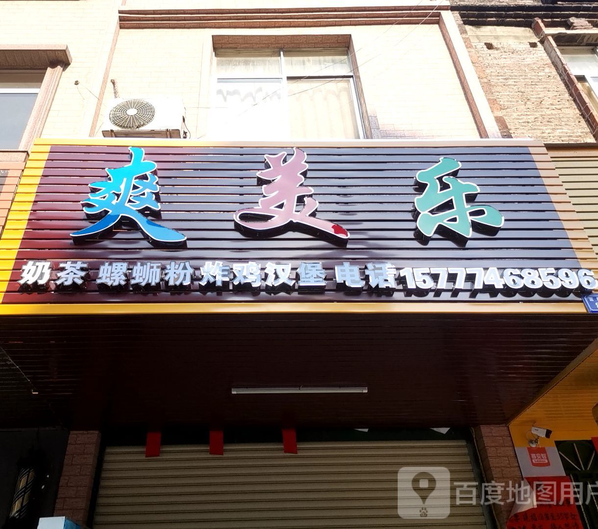 爽美乐奶茶店