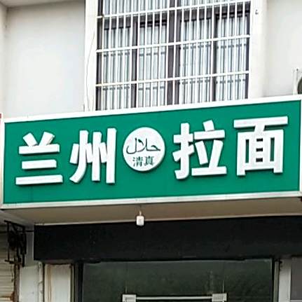 清真兰州拉面(东山路店)