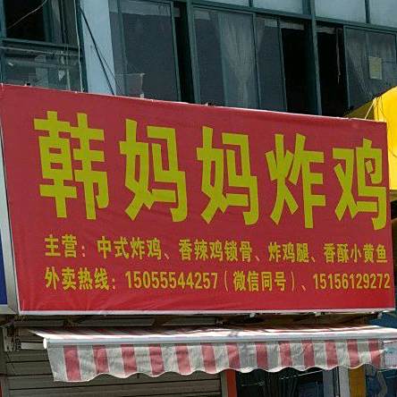 韩妈妈炸鸡