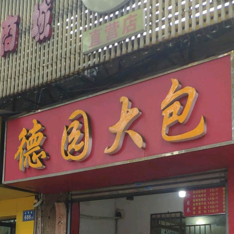 德园大包(井湾路店)