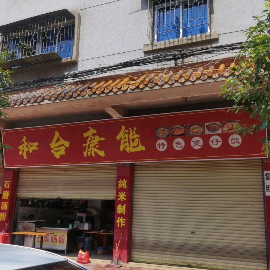 和合康能特色煲仔饭