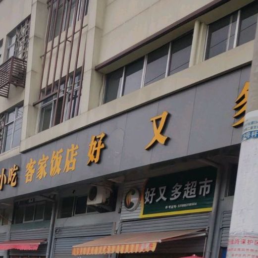 克价饭店(乐华路店)