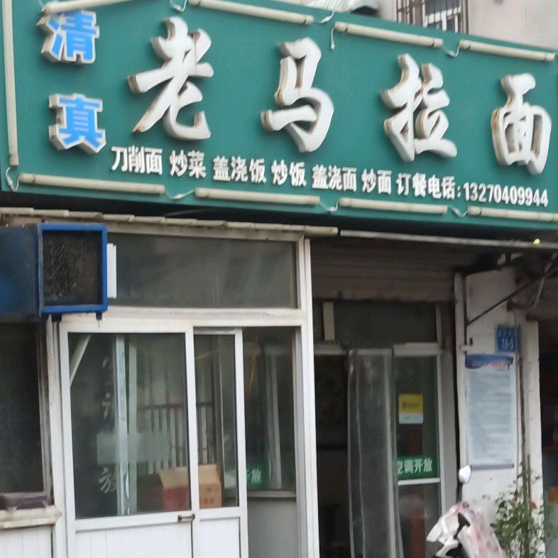 清真老马拉面(新孔南路店)