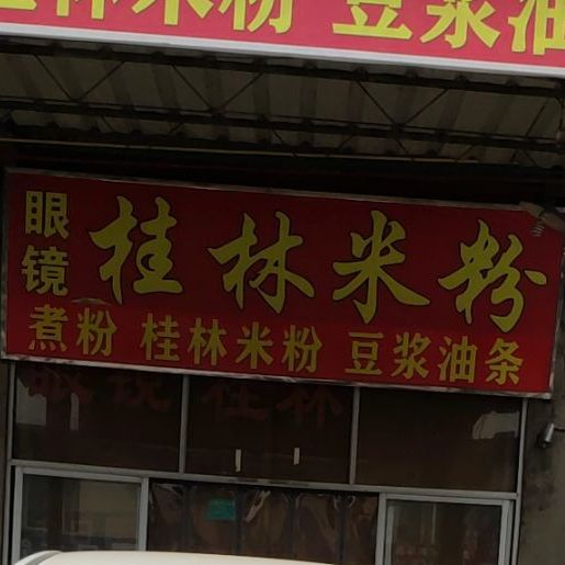 眼镜桂林米粉店