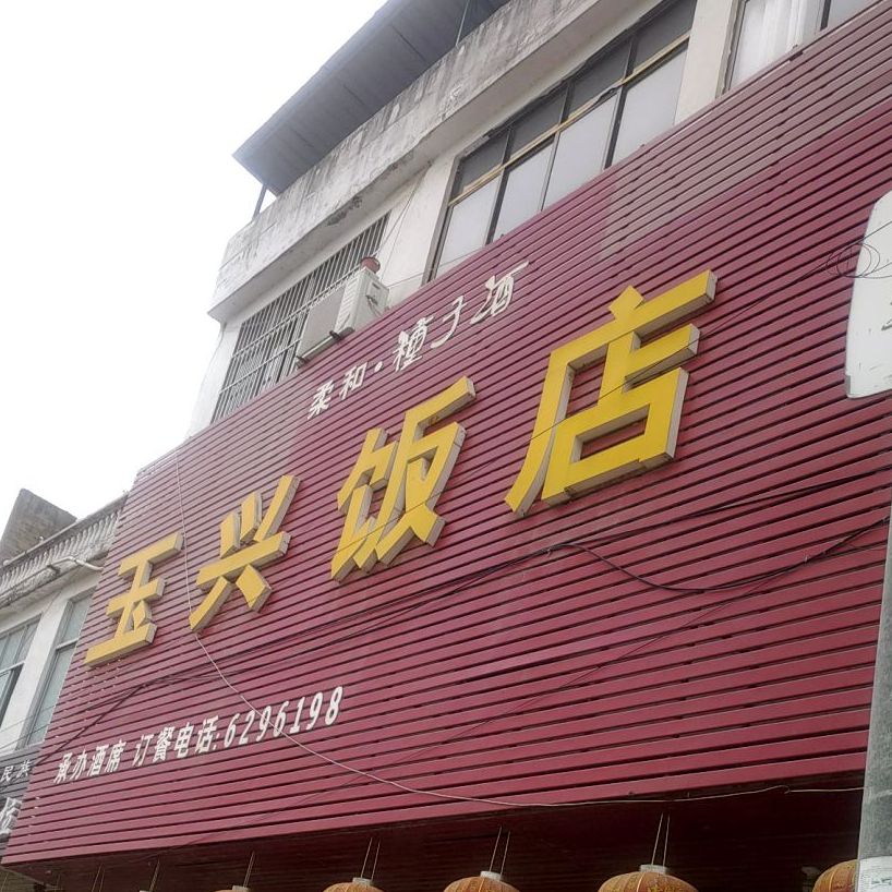 玉星饭店(临泉县吕寨镇人民政府西南)