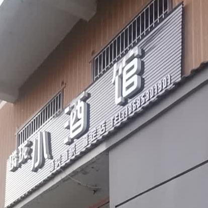 璘珑小酒馆(普定店)