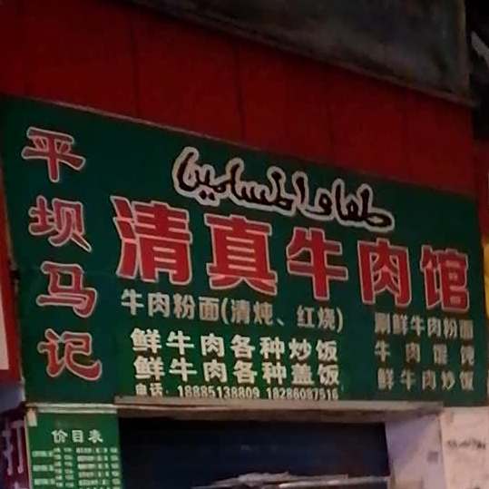 平坝马记清真牛肉馆(浣纱路店)