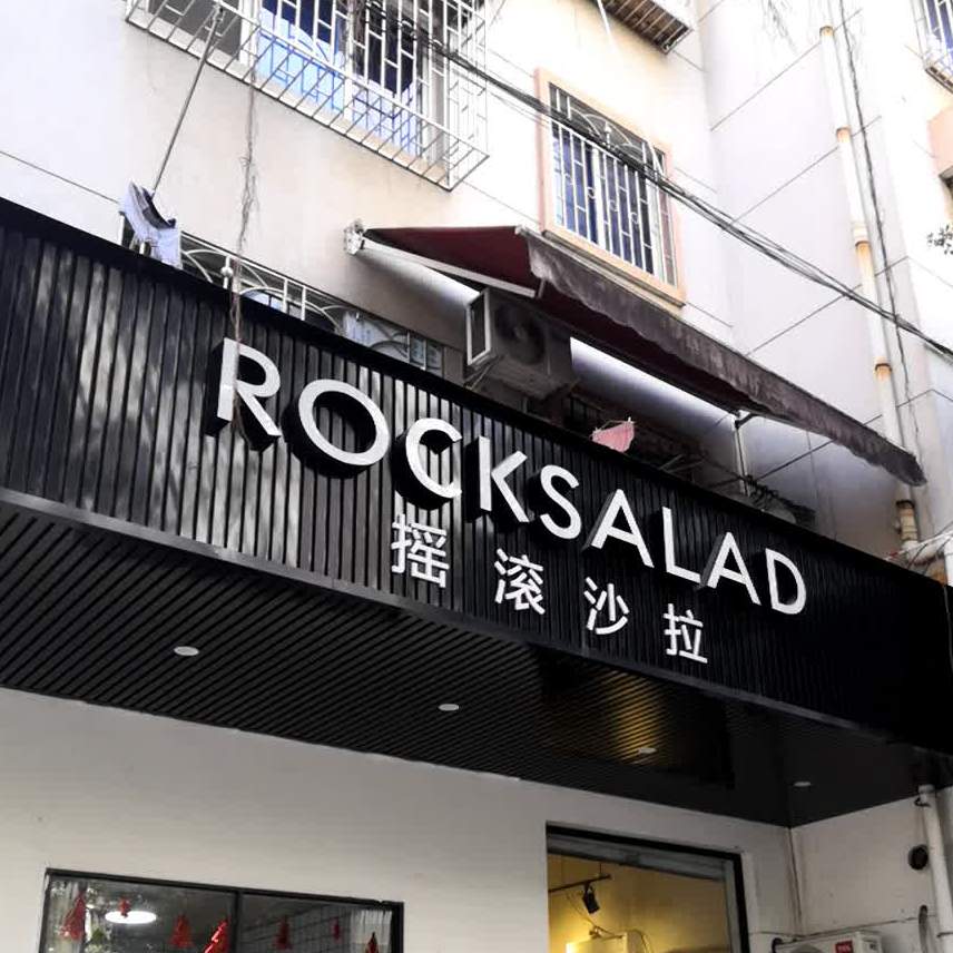 摇滚沙拉(文华店)
